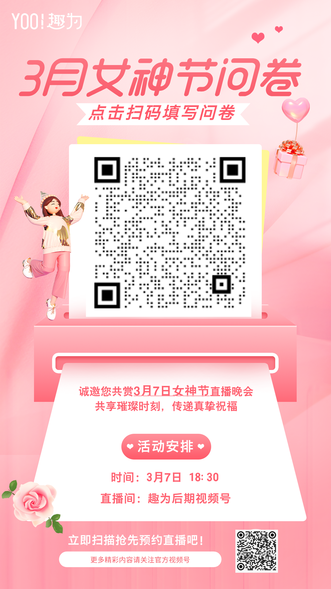 女神节直播晚会邀请函